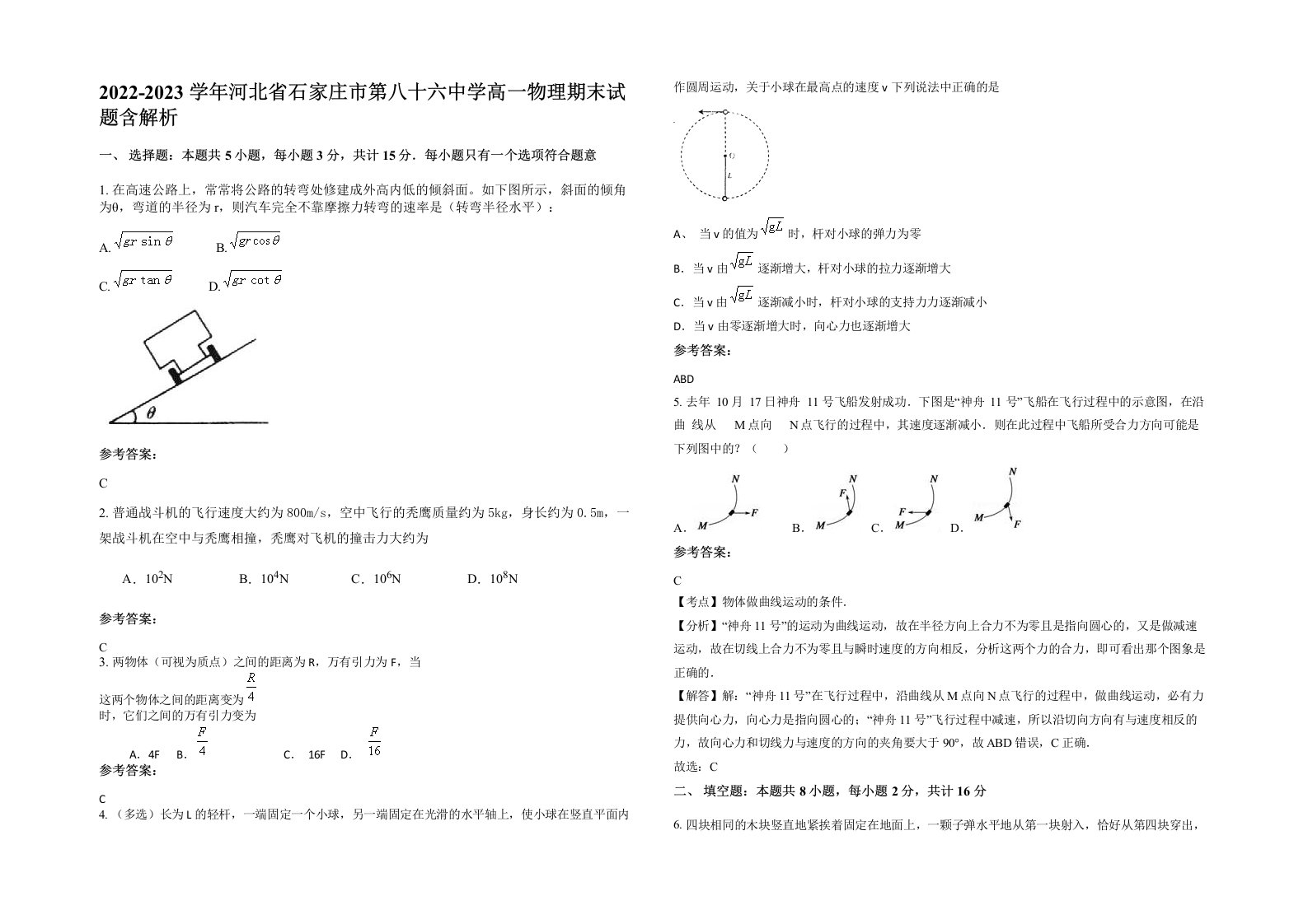 2022-2023学年河北省石家庄市第八十六中学高一物理期末试题含解析