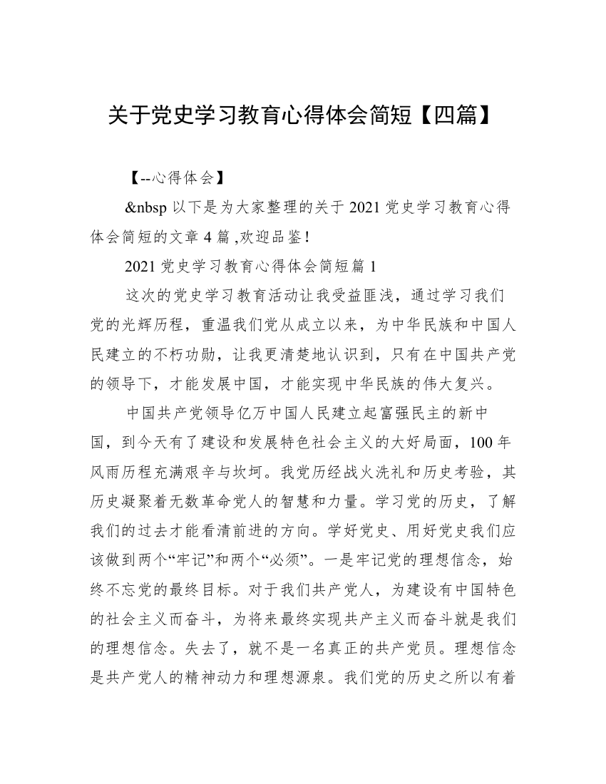 关于党史学习教育心得体会简短【四篇】