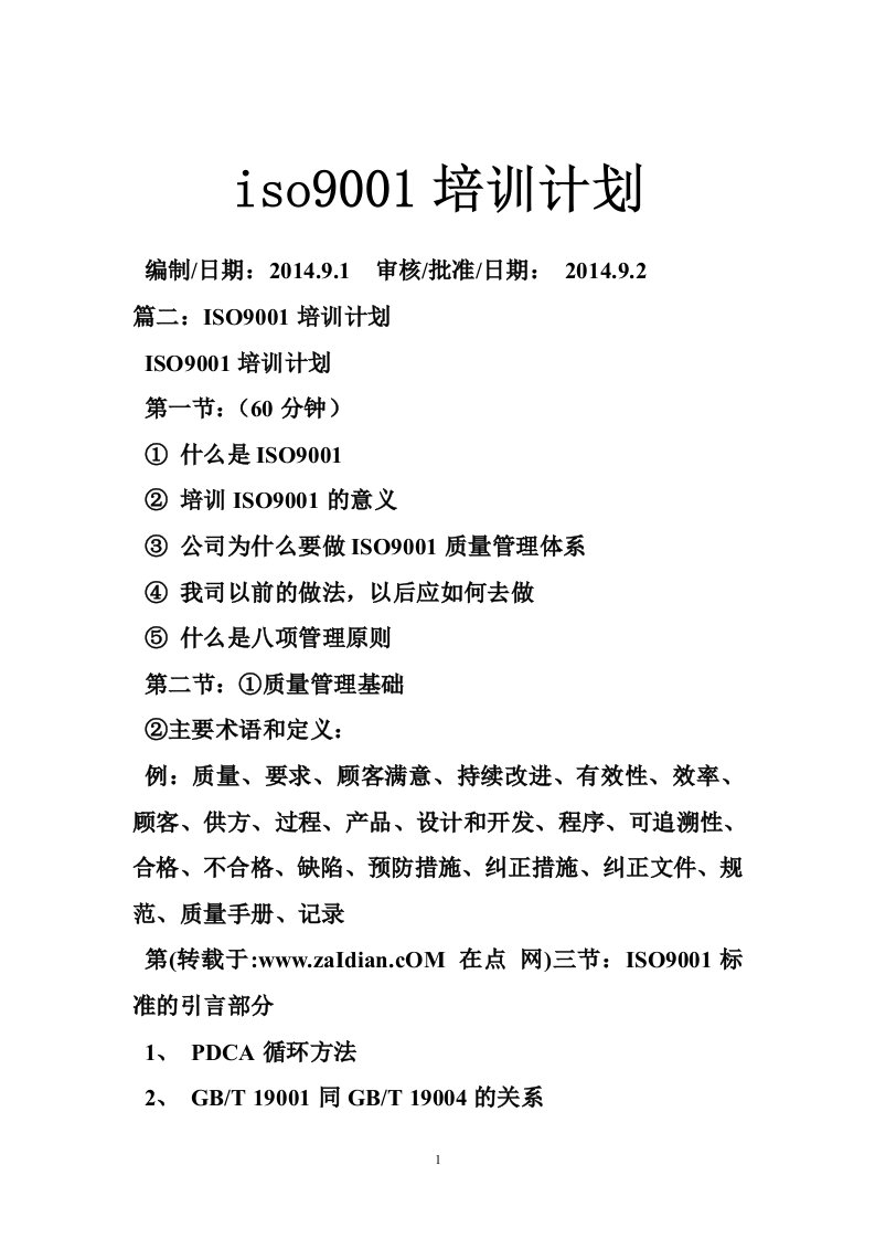 iso9001培训计划