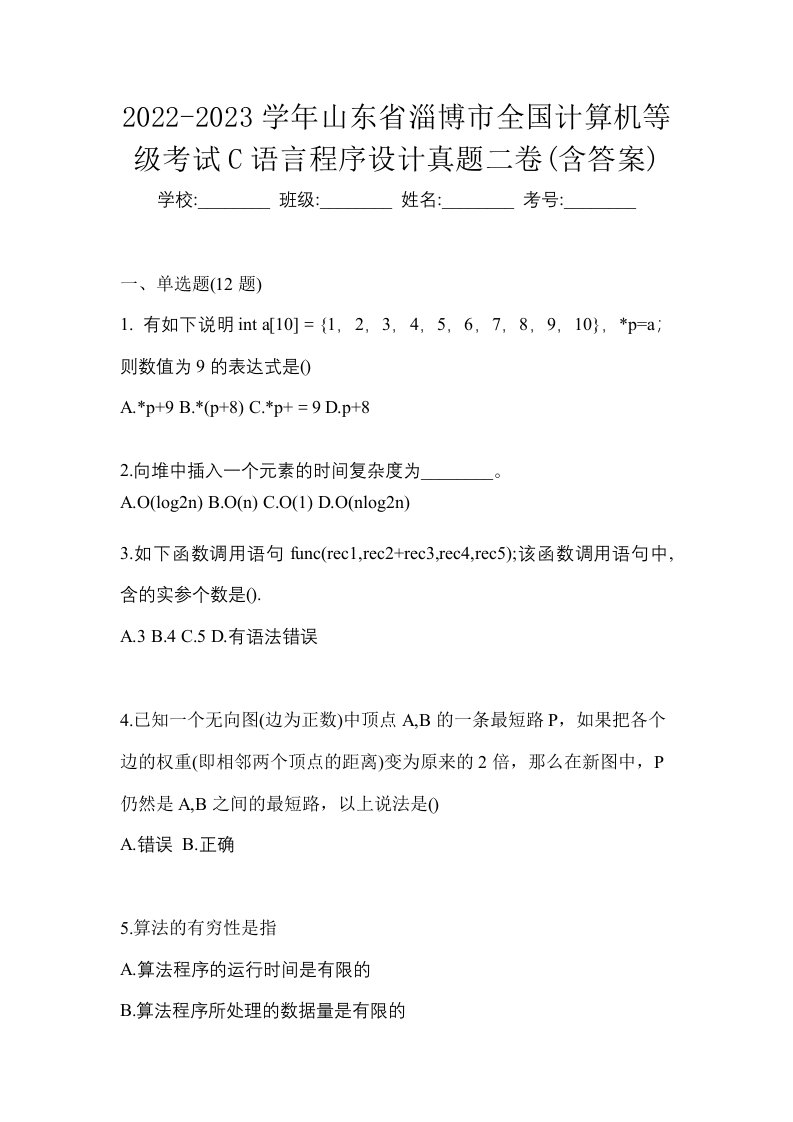 2022-2023学年山东省淄博市全国计算机等级考试C语言程序设计真题二卷含答案