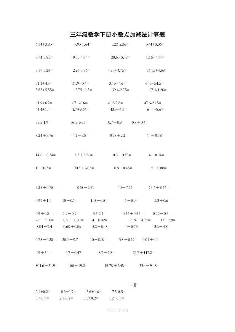 三年级数学下册小数点加减法计算题