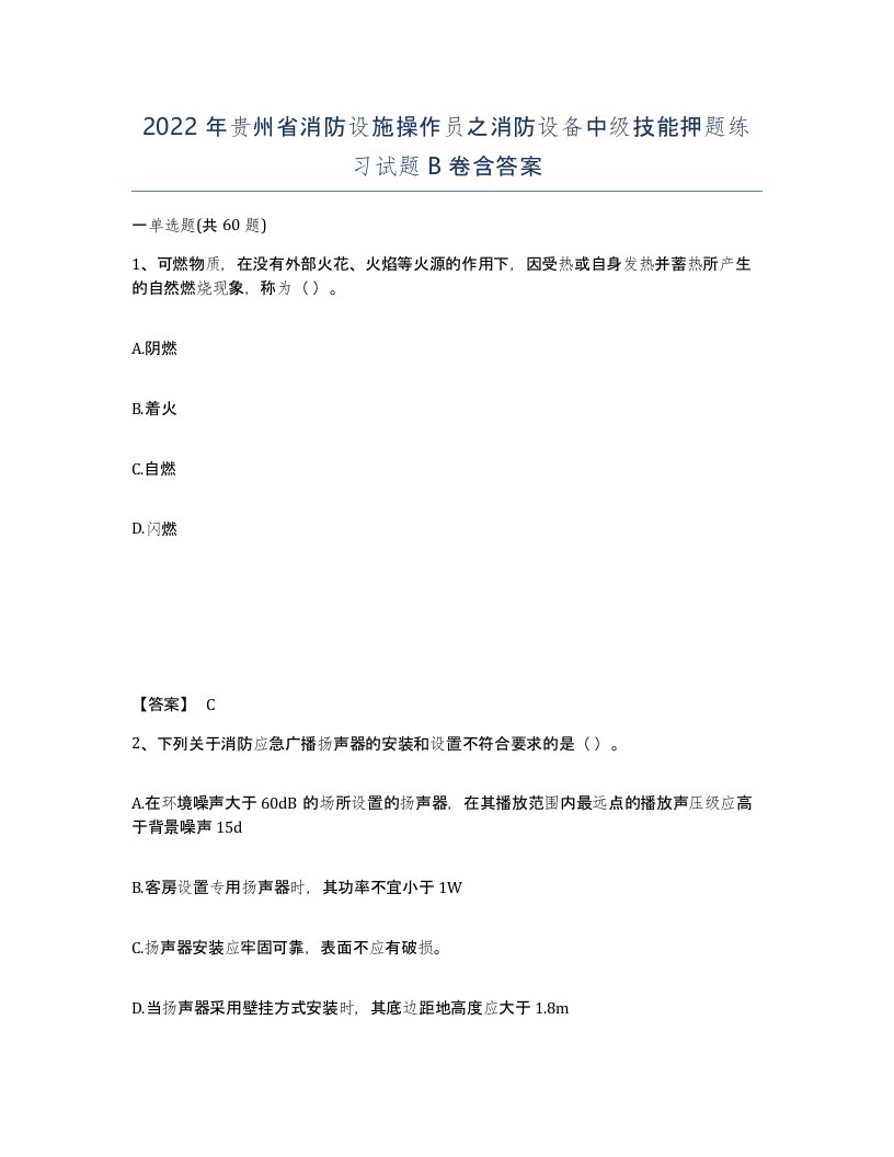 2022年贵州省消防设施操作员之消防设备中级技能押题练习试题B卷含答案