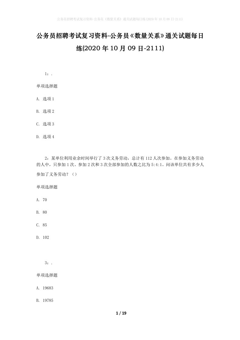 公务员招聘考试复习资料-公务员数量关系通关试题每日练2020年10月09日-2111