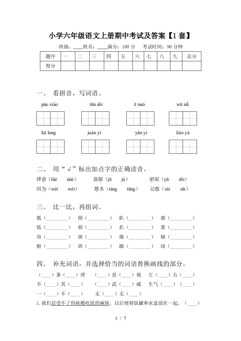 小学六年级语文上册期中考试及答案【1套】