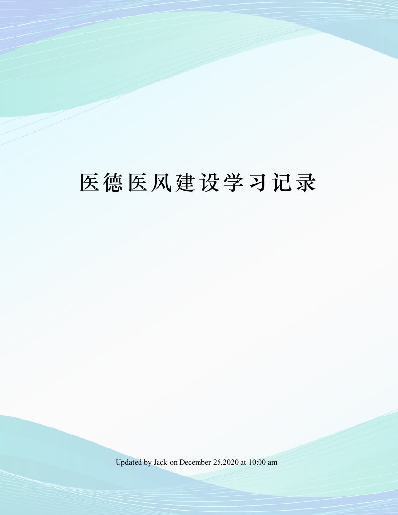 医德医风建设学习记录