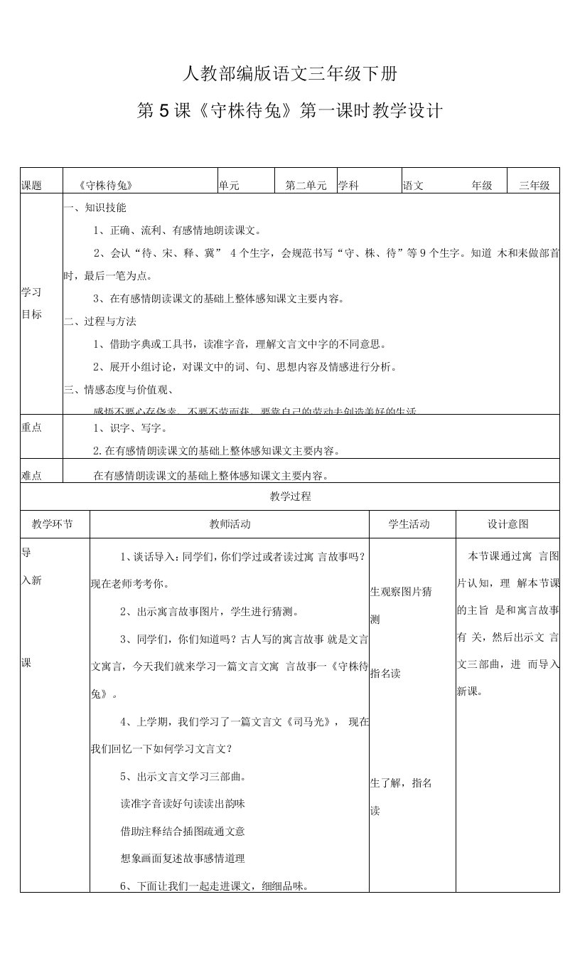 小学语文人教部编版三年级下册《第二单元守株待兔第一课时》教案