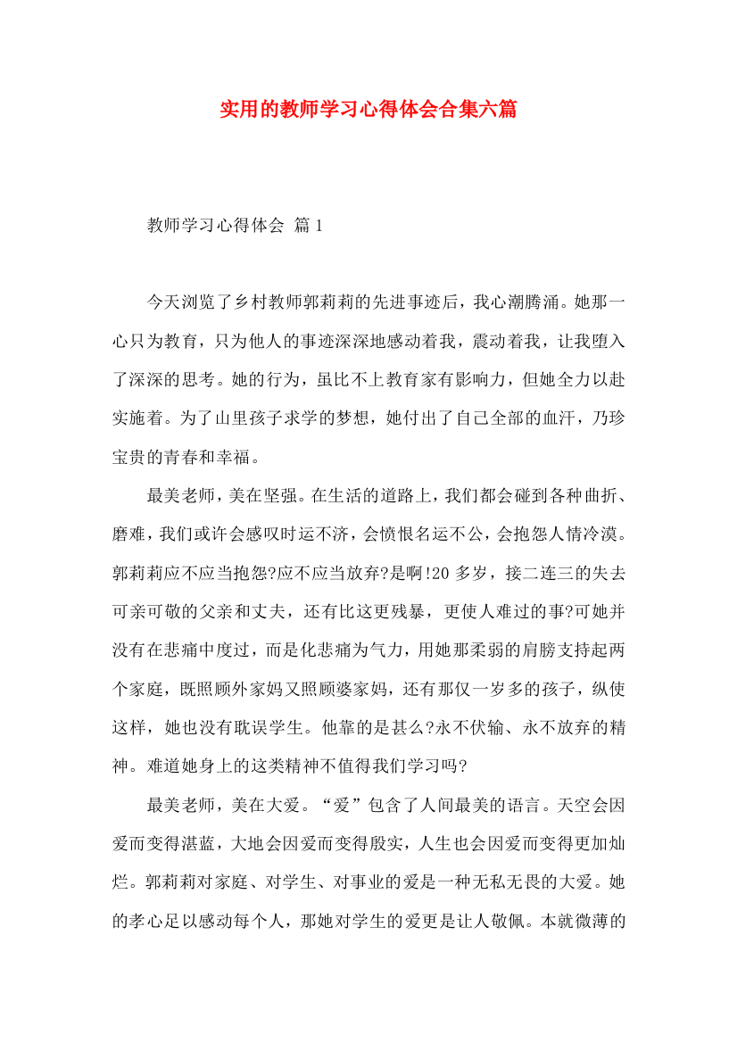 实用的教师学习心得体会合集六篇