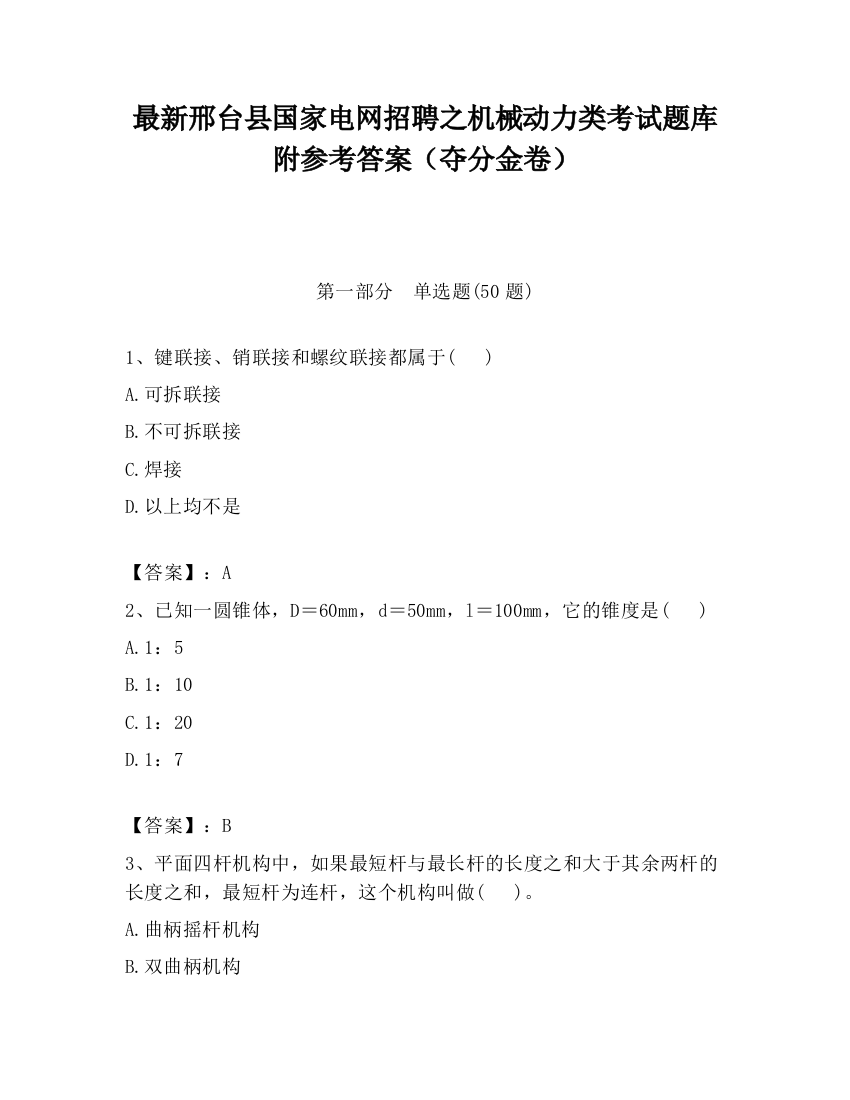 最新邢台县国家电网招聘之机械动力类考试题库附参考答案（夺分金卷）