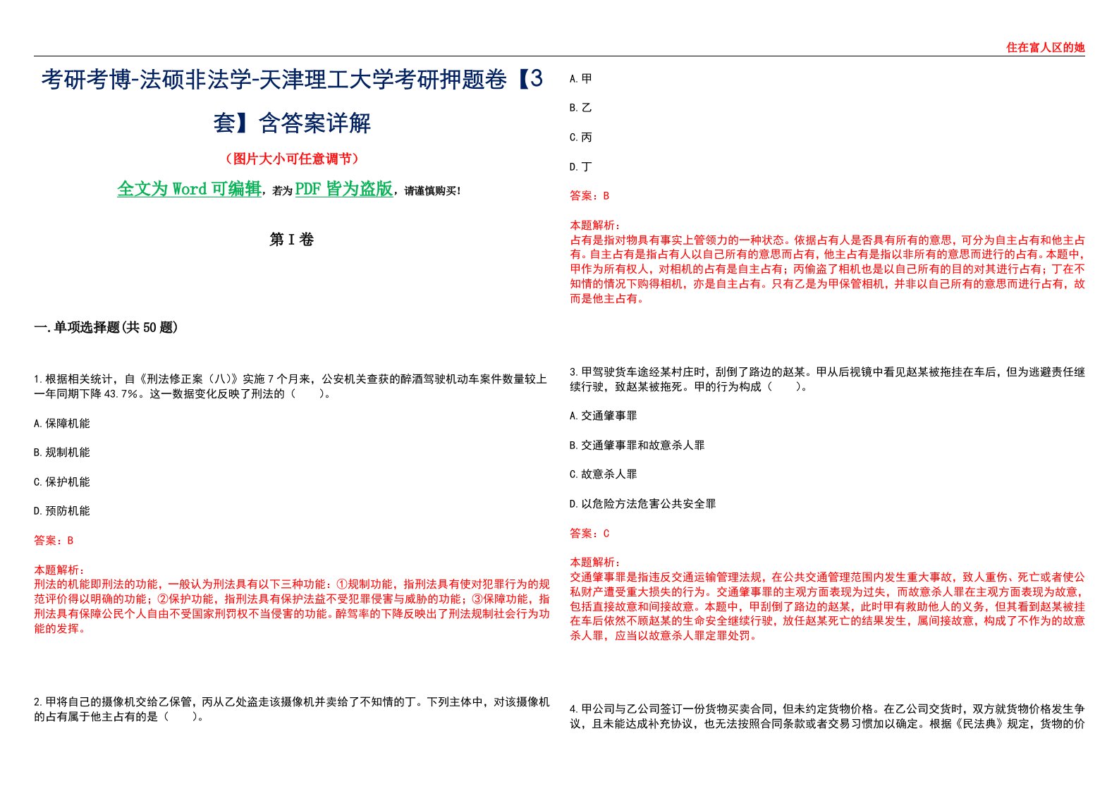 考研考博-法硕非法学-天津理工大学考研押题卷【3套】含答案详解II