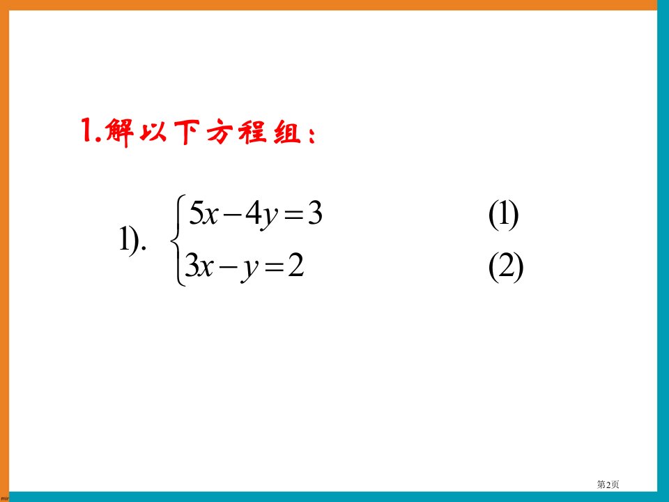 冀教版七年级下册数学二元一次方程组复习市公开课一等奖省优质课获奖课件