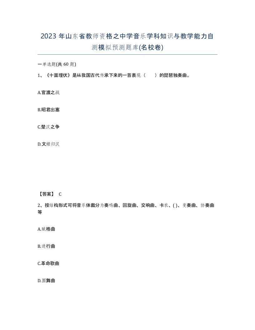 2023年山东省教师资格之中学音乐学科知识与教学能力自测模拟预测题库名校卷