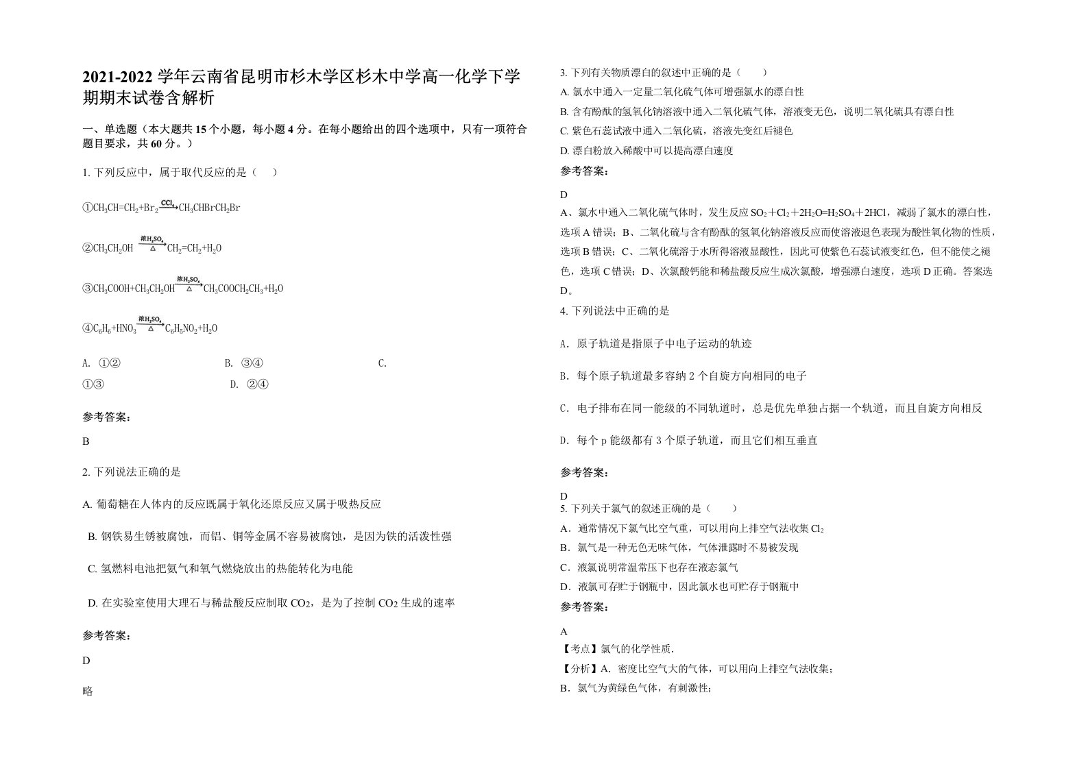 2021-2022学年云南省昆明市杉木学区杉木中学高一化学下学期期末试卷含解析