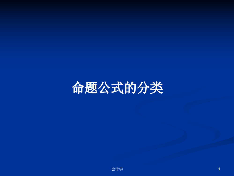 命题公式的分类学习课件