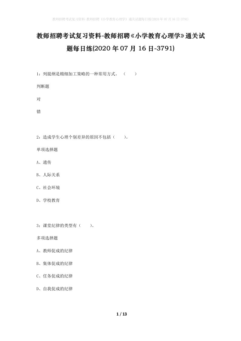 教师招聘考试复习资料-教师招聘小学教育心理学通关试题每日练2020年07月16日-3791