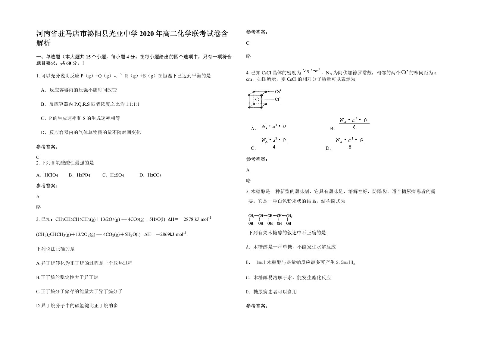 河南省驻马店市泌阳县光亚中学2020年高二化学联考试卷含解析