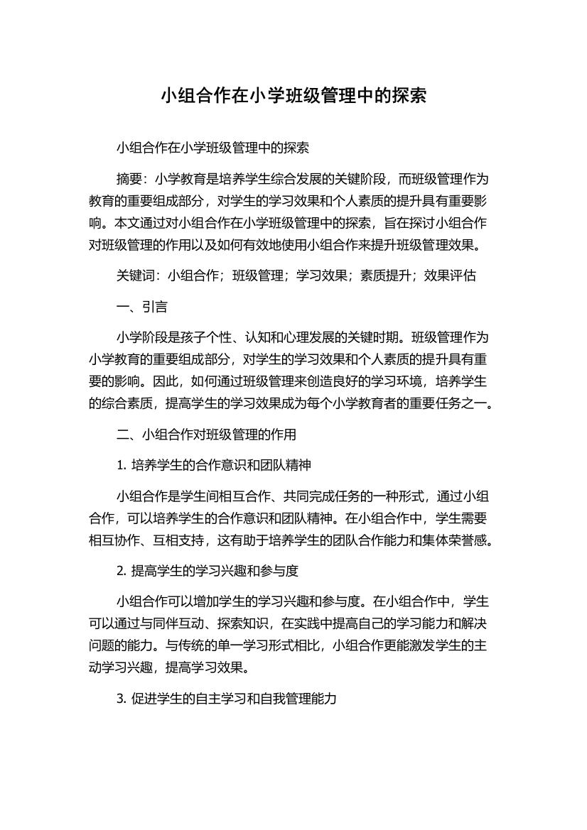 小组合作在小学班级管理中的探索