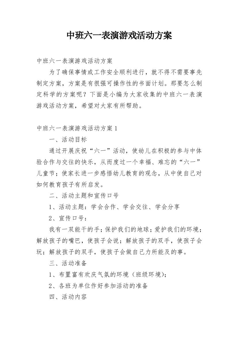 中班六一表演游戏活动方案