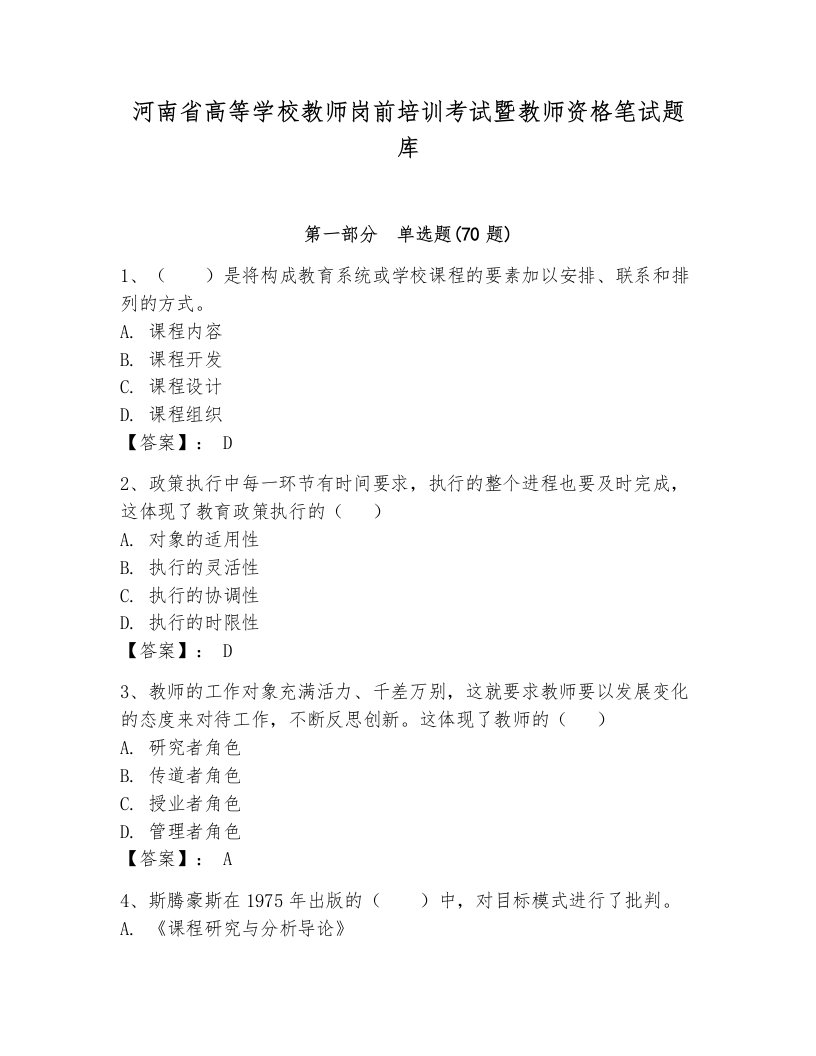 河南省高等学校教师岗前培训考试暨教师资格笔试题库附完整答案【网校专用】