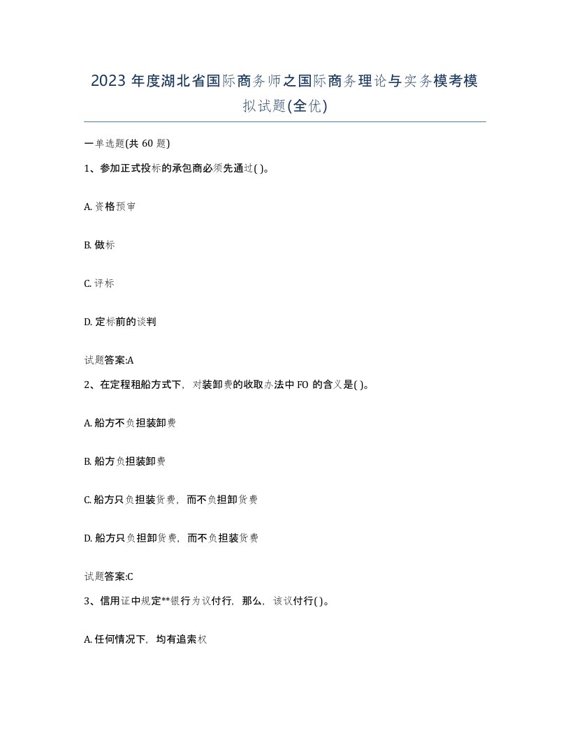 2023年度湖北省国际商务师之国际商务理论与实务模考模拟试题全优