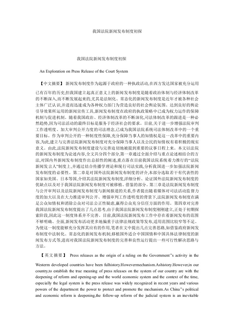 司法制度我国法院新闻发布制度初探