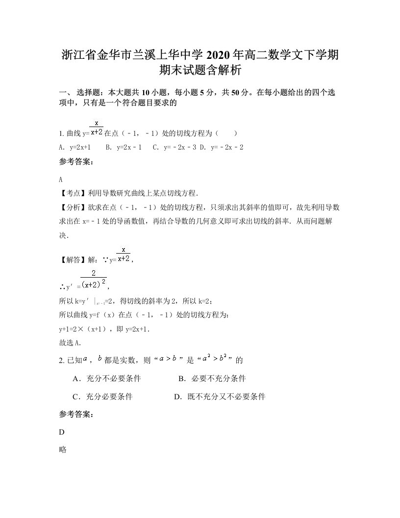 浙江省金华市兰溪上华中学2020年高二数学文下学期期末试题含解析