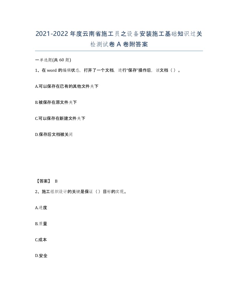 2021-2022年度云南省施工员之设备安装施工基础知识过关检测试卷A卷附答案