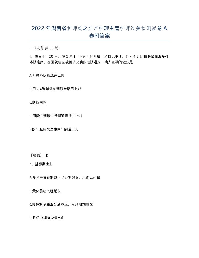 2022年湖南省护师类之妇产护理主管护师过关检测试卷A卷附答案