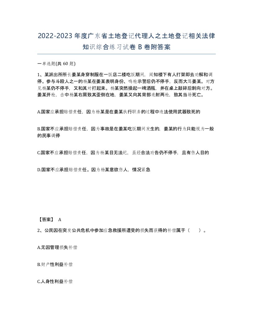 2022-2023年度广东省土地登记代理人之土地登记相关法律知识综合练习试卷B卷附答案