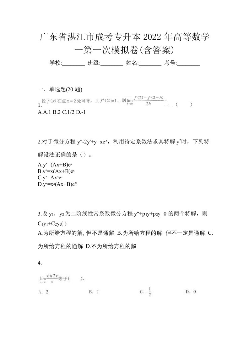 广东省湛江市成考专升本2022年高等数学一第一次模拟卷含答案