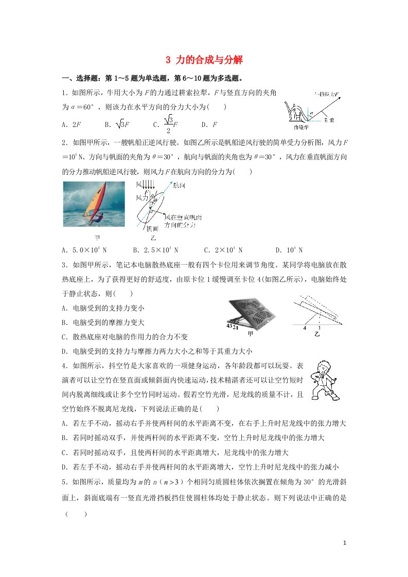 2021_2022学年高二物理下学期暑假巩固练习3力的合成与分解