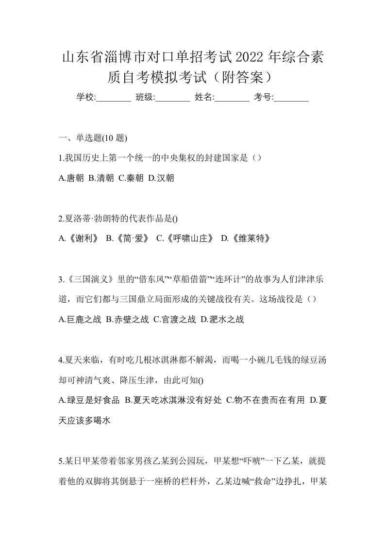 山东省淄博市对口单招考试2022年综合素质自考模拟考试附答案