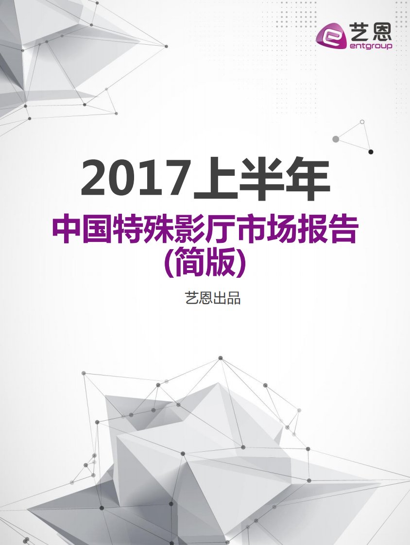 艺恩-《2017上半年中国特殊影厅市场报告》-20170929