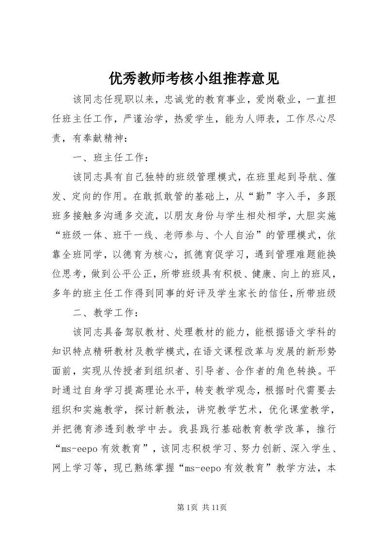 7优秀教师考核小组推荐意见