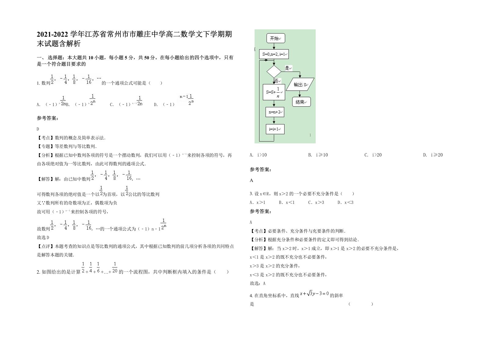 2021-2022学年江苏省常州市市雕庄中学高二数学文下学期期末试题含解析