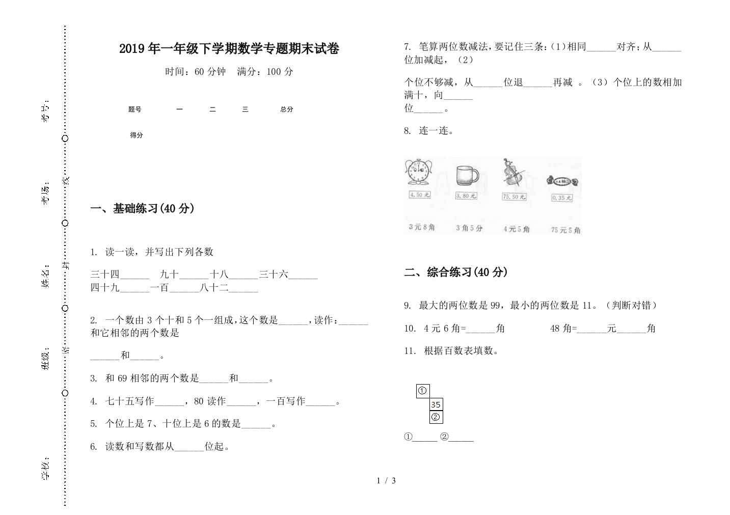 2019年一年级下学期数学专题期末试卷