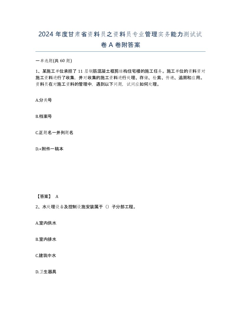 2024年度甘肃省资料员之资料员专业管理实务能力测试试卷A卷附答案