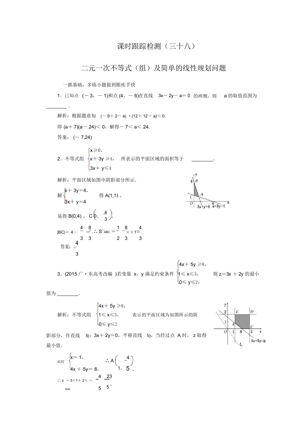 【三维设计】高三数学文一轮总复习练习：7.3二元一次不等式(组)及简单的线性规划问题(含答案解析)