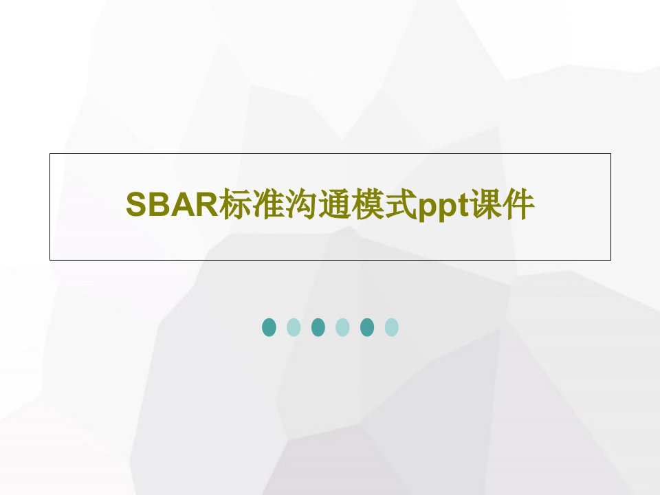 SBAR标准沟通模式ppt课件共25页PPT