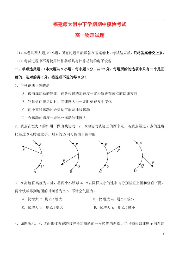 福建师大附中高一物理下学期期中试题