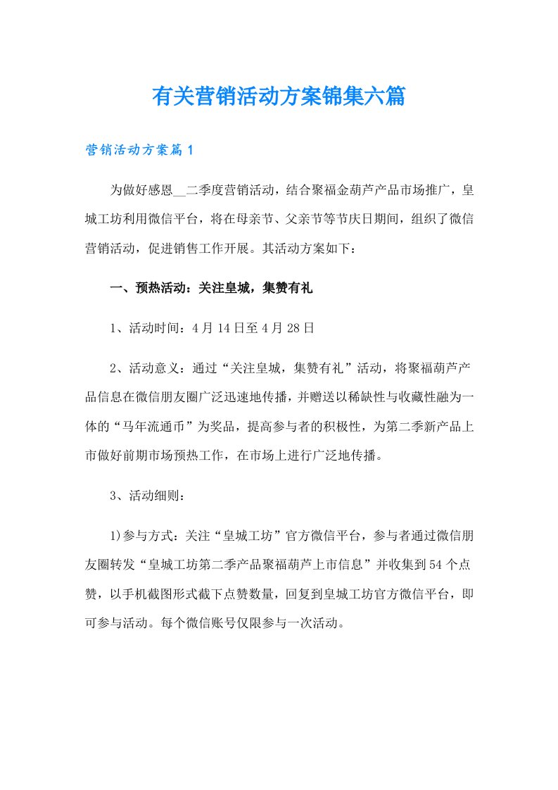 有关营销活动方案锦集六篇