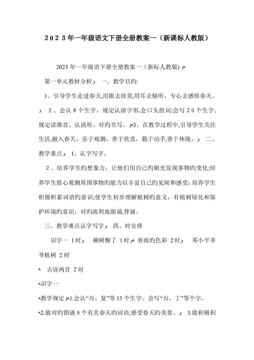 2023年一年级语文下册全册教案一新课标人教版