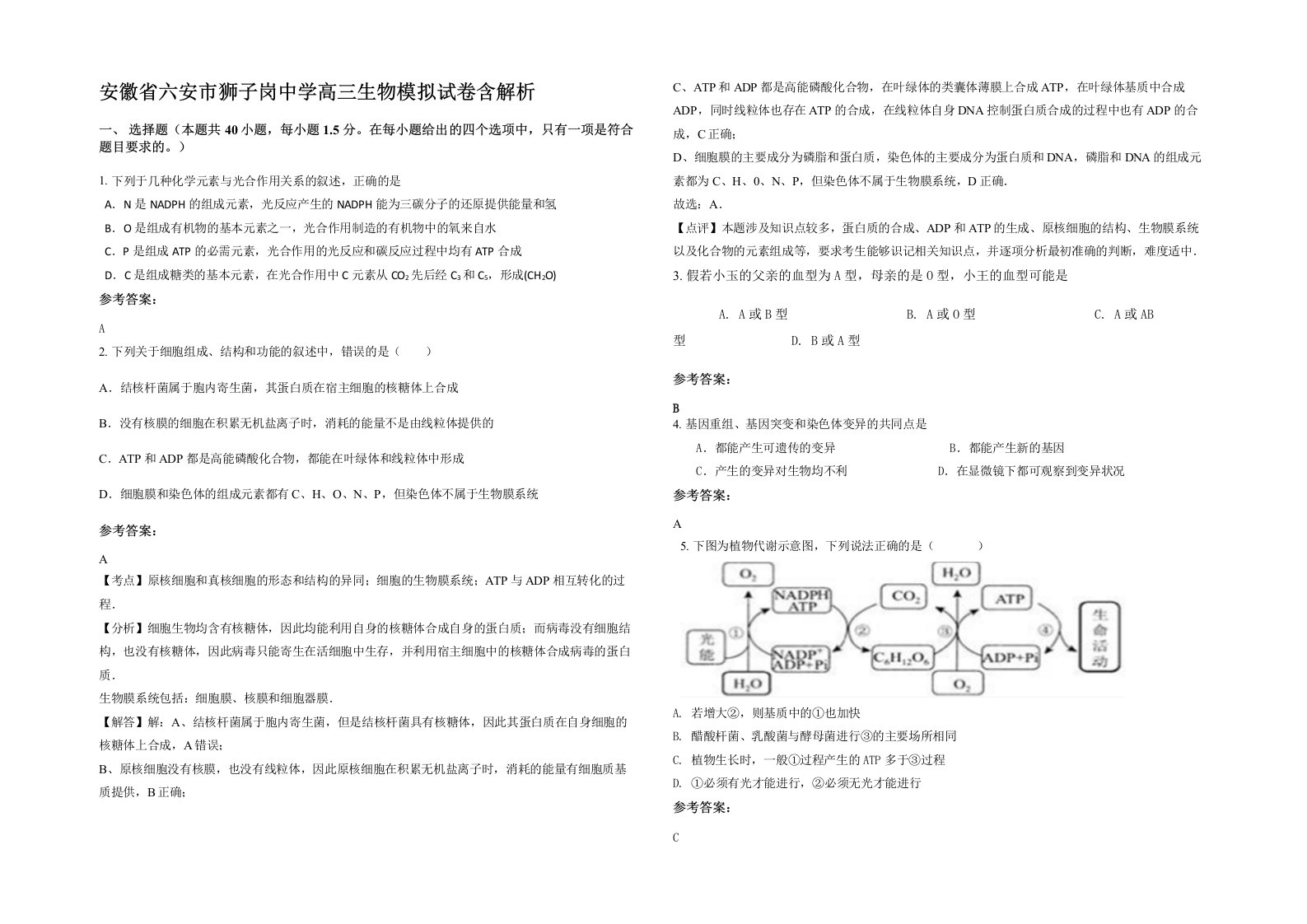 安徽省六安市狮子岗中学高三生物模拟试卷含解析