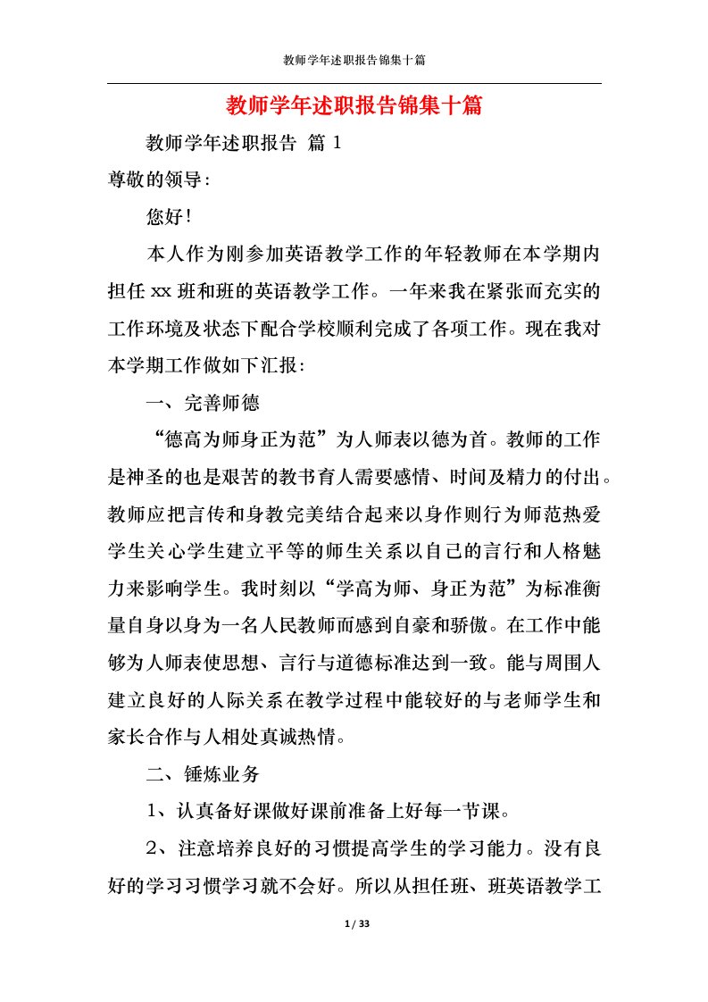 精选教师学年述职报告锦集十篇