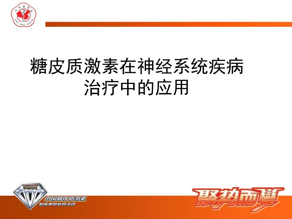 糖皮质激素在神内疾病中的合理应用