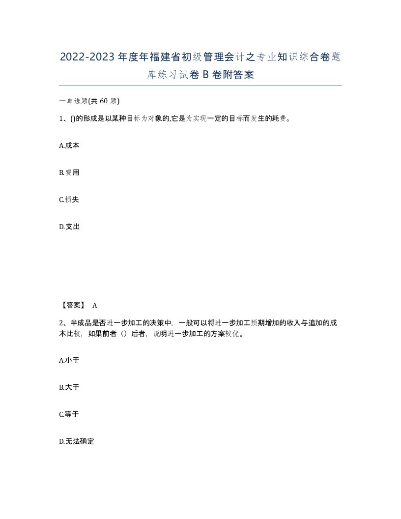 2022-2023年度年福建省初级管理会计之专业知识综合卷题库练习试卷B卷附答案