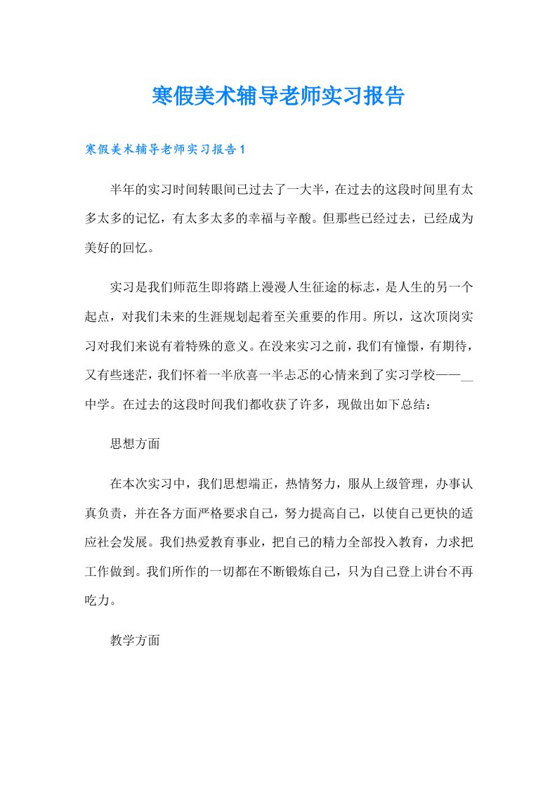 寒假美术辅导老师实习报告