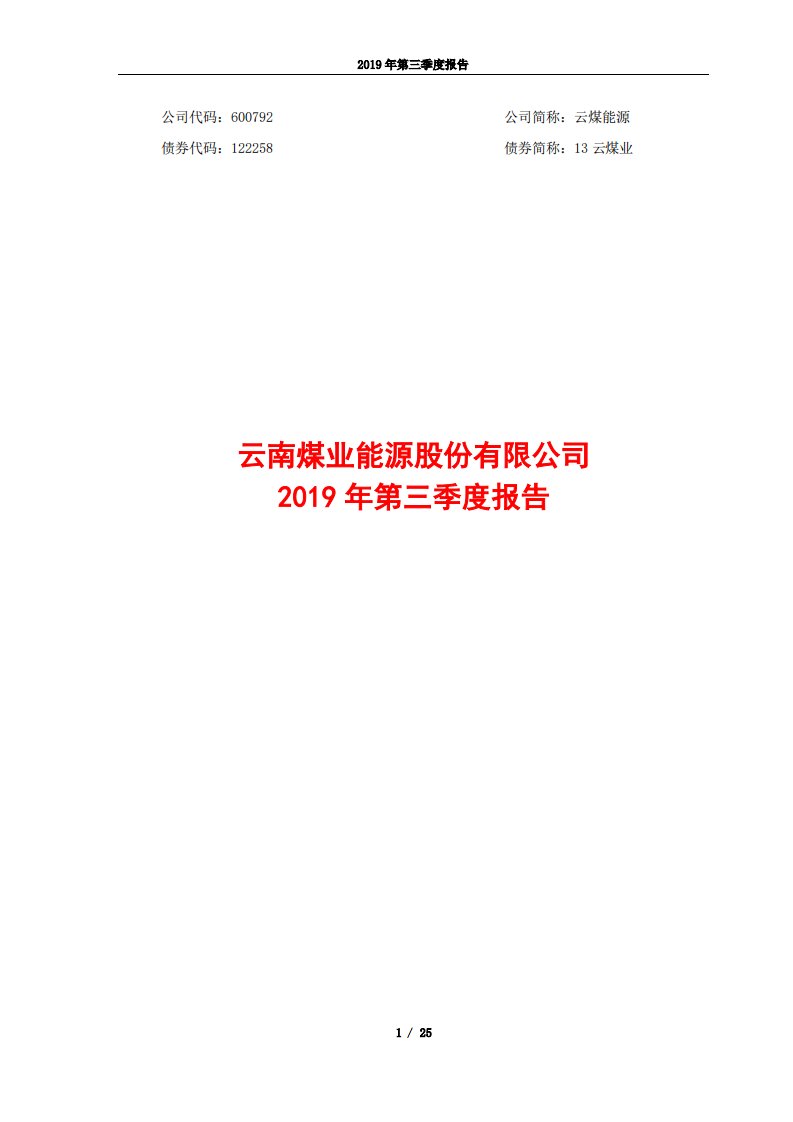 上交所-云煤能源2019年第三季度报告-20191028