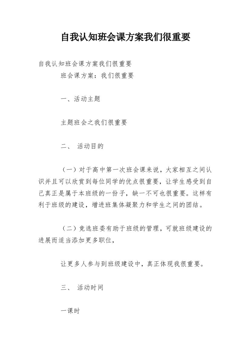 自我认知班会课方案我们很重要