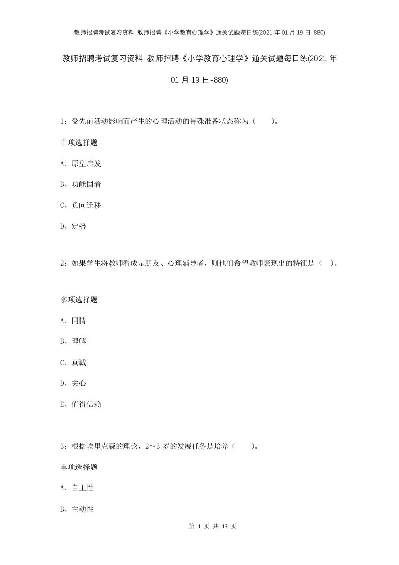 教师招聘考试复习资料-教师招聘小学教育心理学通关试题每日练2021年01月19日-880