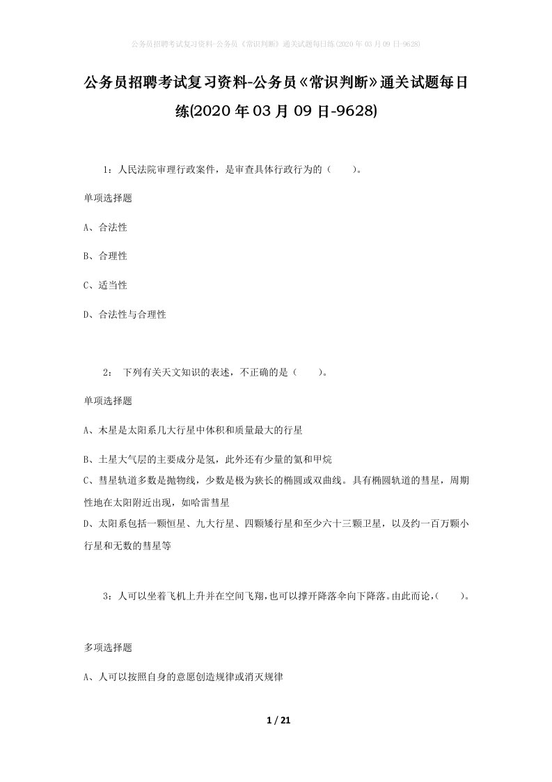 公务员招聘考试复习资料-公务员常识判断通关试题每日练2020年03月09日-9628